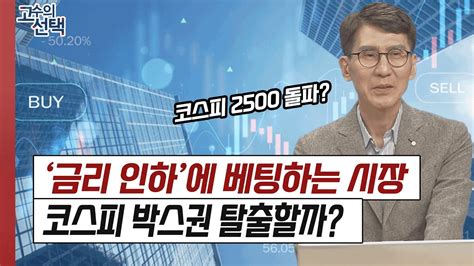 금융 위기 속 금리인하에 베팅한 시장4월 코스피 2500 돌파할까 │ 고수의선택김한진 삼프로tv이코노미스트 Youtube