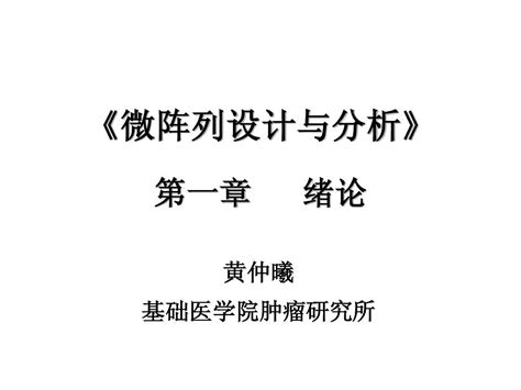 微阵列第1次课word文档在线阅读与下载文档网