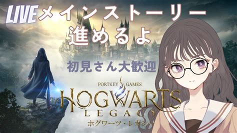 終 9 配信アーカイブ 世界待望のオープンワールド神ゲーム ホグワーツレガシー Ps5版 完全初見配信 初見さん大歓迎