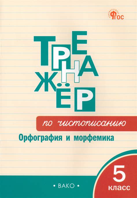 Русский язык. Тренажер. 5 класс. Чистописание. Орфография и морфемика ...
