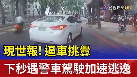 現世報 逼車挑釁 下秒遇警車駕駛加速逃逸 Youtube