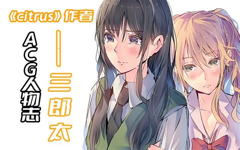 『acg人物志』citrus的美少女作者三郎太 哔哩哔哩 Bilibili