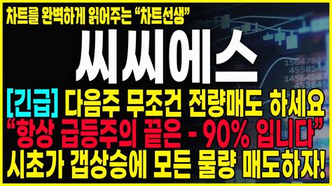 씨씨에스 주가분석 긴급공시 지금 당장 매도해야하는 이유 반드시 매도하셔야 합니다 씨씨에스 씨씨에스주가전망 씨씨