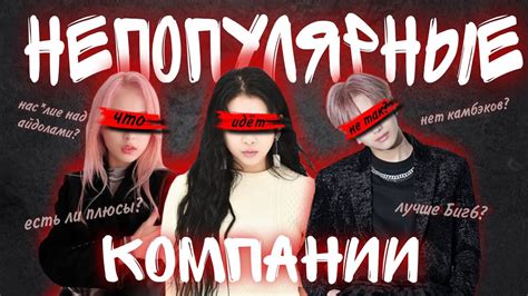 НЕПОПУЛЯРНЫЕ КОМПАНИИ: УСПЕХ ИЛИ ПРОВАЛ? - YouTube