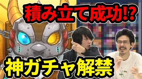 【モンスト】これが積み立ての成果！？神ガチャついに解禁！デイリーつみたてガチャ！【なうしろ】 モンスト動画倉庫