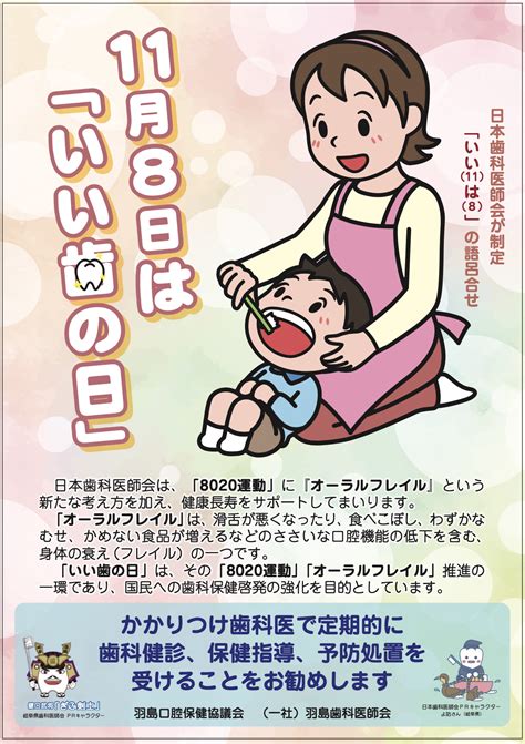 11月8日は「いい歯の日」 お知らせ 一般社団法人 羽島歯科医師会