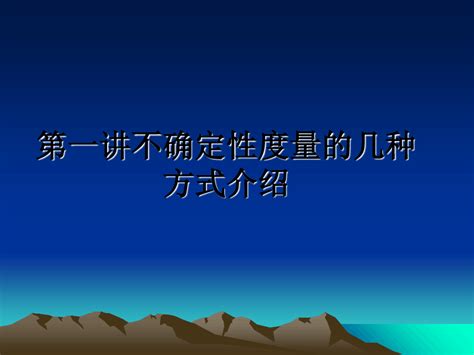 第一讲不确定性度量的几种方式介绍word文档在线阅读与下载无忧文档