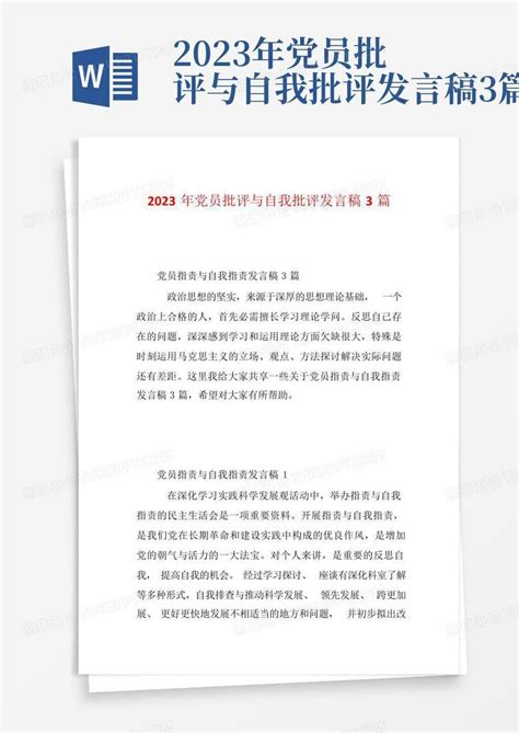 2023年党员批评与自我批评发言稿3篇word模板下载编号logwnmdb熊猫办公