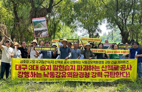 대구 환경단체 금호강 팔현습지 엉터리 환경영향평가 새로해야 영남일보 사람과 지역의 가치를 생각합니다