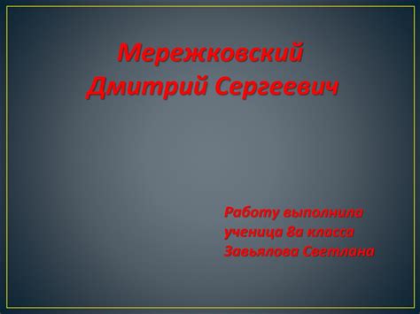 Мережковский Дмитрий Сергеевич - презентация онлайн