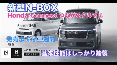 今回も売れますこのクルマつながる機能 新型N BOX 発売まで3週間 nbox 新型nbox nboxカスタム ライバルは現行N