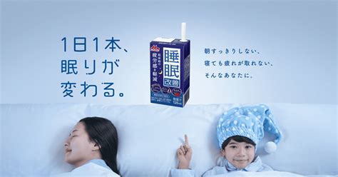 『睡眠改善』 睡眠サポートドリンク｜森永乳業株式会社