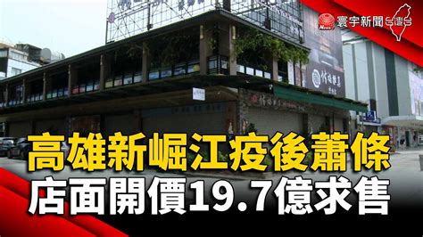 高雄最貴！新崛江疫後蕭條 店面開價197億求售｜寰宇新聞 Globalnewstw Youtube