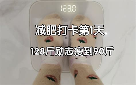 减肥打卡第1天，身高155cm，体重128斤，目标90斤。在任何时候都不缺 哔哩哔哩