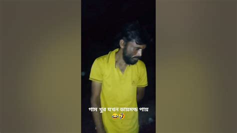 গাম খুর যখন রাস্তায় ডায়মন্ড দেখতে পায় তারপর যা হয়😂🤣 Funny