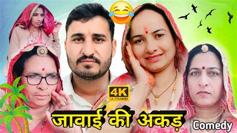 जवाई की सासरे में अकड़ 🔥🔥 Haryanvi Comedy 💥 Short Movie