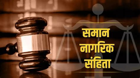 Uniform Civil Code हिमाचल में भी भाजपा ने चला समान नागरिक संहिता का दांव जानें क्या है Ucc