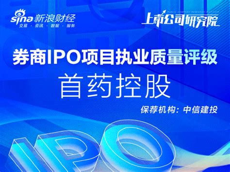 中信建投保荐首药控股ipo项目质量评级c级 上市首年业绩“大变脸” 营收同比下降86新浪财经新浪网