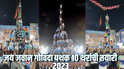 jai Jawan Govinda Pathak 2023 १० थरच तयर jai jawan 2023 dahi