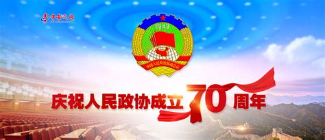 【专题】庆祝人民政协成立70年