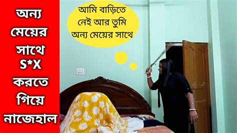 অন‍্য মেয়ের সাথে Sx করতে গিয়ে হাতেনাতে ধরা পড়লাম Prank On Wife In