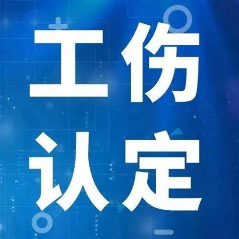 【工伤认定微知识】（十一）怎样理解工伤认定中的“交通事故” 规定 道路 西城区