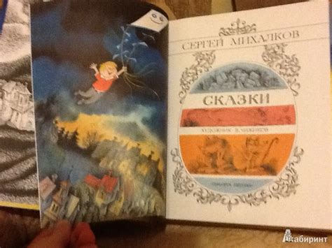 Книга: Сказки - Сергей Михалков. Купить книгу, читать рецензии | Лабиринт