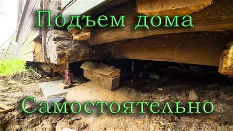 Как поднять дом самостоятельно, что понадобится. - YouTube