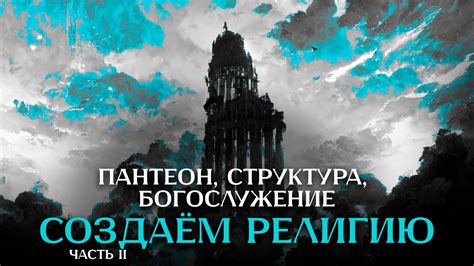 Создаём религию. Пантеон, структура, богослужение. Часть 2. (По Ту ...
