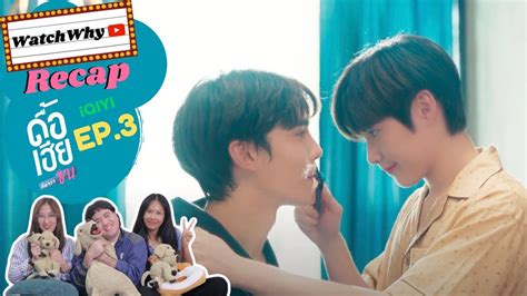 วอดวาย RECAP l ดอเฮยกหาวาซน NAUGHTY BABE SERIES EP 3