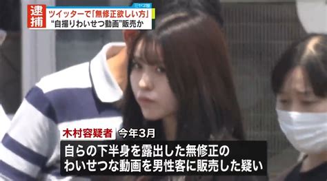 ツイッターで無修正自撮り販売して逮捕された木村雪乃21歳が美人すぎる みんくちゃんねる