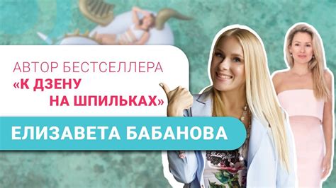 Елизавета Бабанова: Как создать новую жизнь и дело мечты с нуля [16 ...
