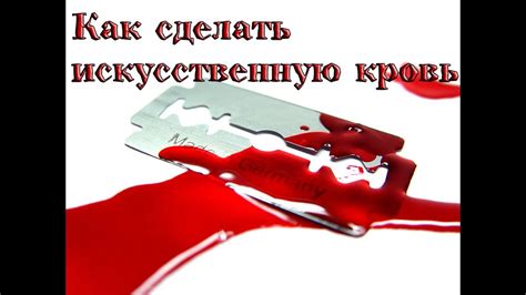 Как сделать искусственную кровь в домашних условиях/How to make ...