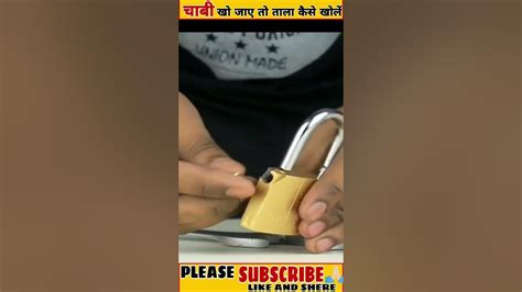 चाबी खो जाए तो ताला कैसे खोलें How To Open Lock Without Key Amazing Tricks Youtube