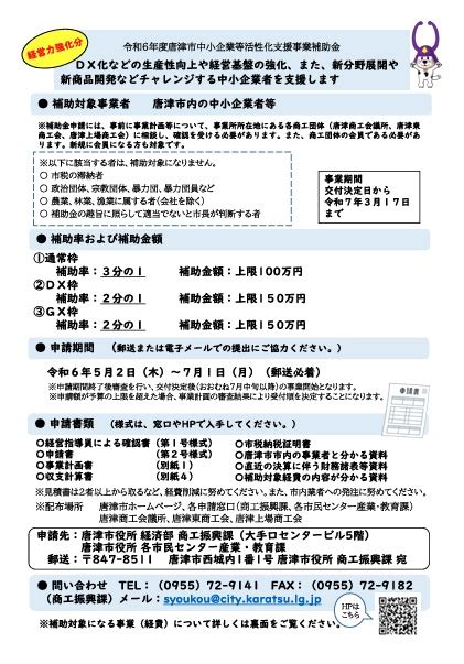 【経営力強化分】令和6年度唐津市中小企業等活性化支援事業補助金のご案内 唐津東商工会