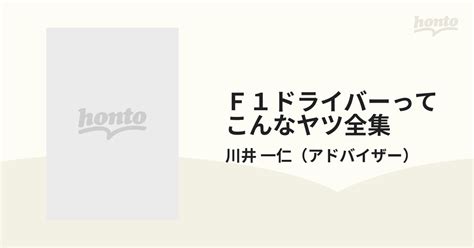 F1ドライバーってこんなヤツ全集 97年度版の通販川井 一仁 紙の本：honto本の通販ストア