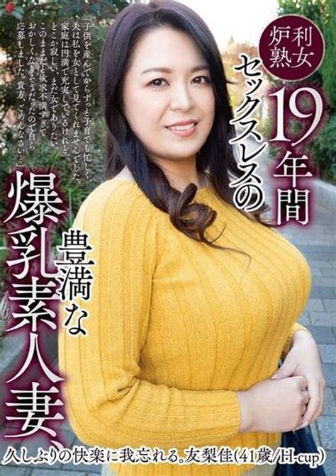 駿河屋 【アダルト】 19年間セックスレスの豊満な爆乳素人妻、久しぶりの快楽に我忘れる。 友梨佳 41歳・h Cup （av）