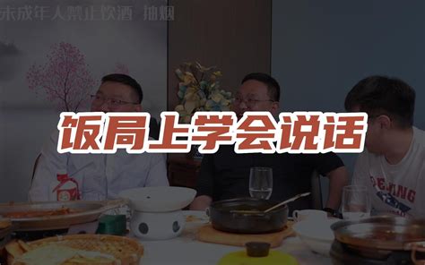 饭局上要学会说话！ 三颗葱啊 三颗葱啊 哔哩哔哩视频