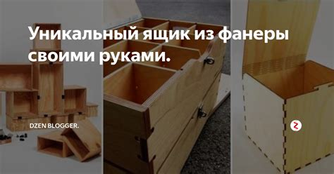 Уникальный ящик из фанеры своими руками. | DZEN BLOGGER. | Дзен