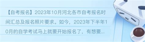 2023年10月河北各市自考报名时间汇总及报名照片要求 哔哩哔哩