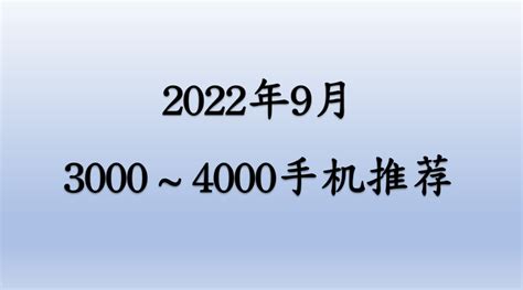 2022年双十一旗舰手机推荐，高性价比3000元左右手机推荐，3000～4000预算，拍照、游戏等需求机型推荐！ 知乎