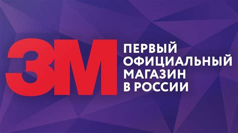 3M | Первый Официальный Розничный Магазин В России - YouTube