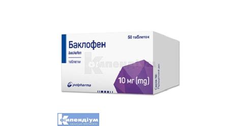 Баклофен: інструкція по застосуванню, ціна в аптеках України, аналоги ...