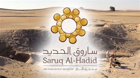 ‫ساروق الحديد حضارة آلاف السنين Saruq Al Hadid An Ancient