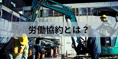 労働協約とは？【労使協定・就業規則との違いを簡単に】 カオナビ人事用語集