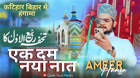 12 Rabi ul awwal ka tofa बहर म हगम मच दए Ameer Hamza