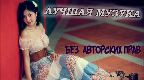 🔥СЛУШАТЬ ОНЛАЙН МУЗЫКУ 2020 БЕЗ АВТОРСКИХ ПРАВ 🔥 - YouTube