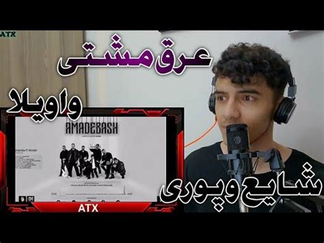 واکنش به ترکواویلااز شایع و پوری SHAYEA FT POORI REACTION YouTube