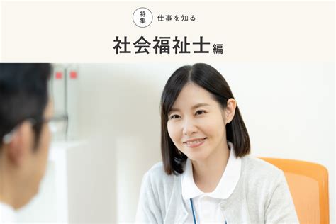 社会福祉士とは？ 資格取得方法や勤務先、仕事内容、給料について解説 なるほど！ジョブメドレー