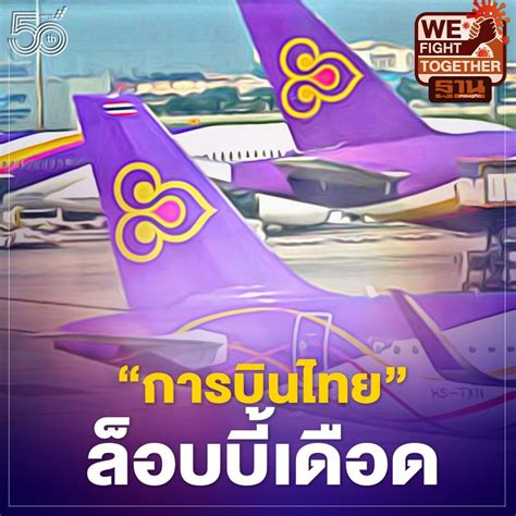 ฐานเศรษฐกิจthansettakij ล็อบบี้เดือดผ่านแผนฟื้นฟู การบินไทย